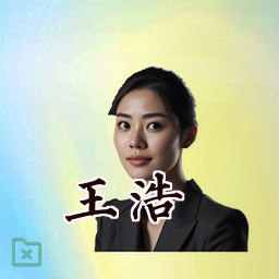 王浩